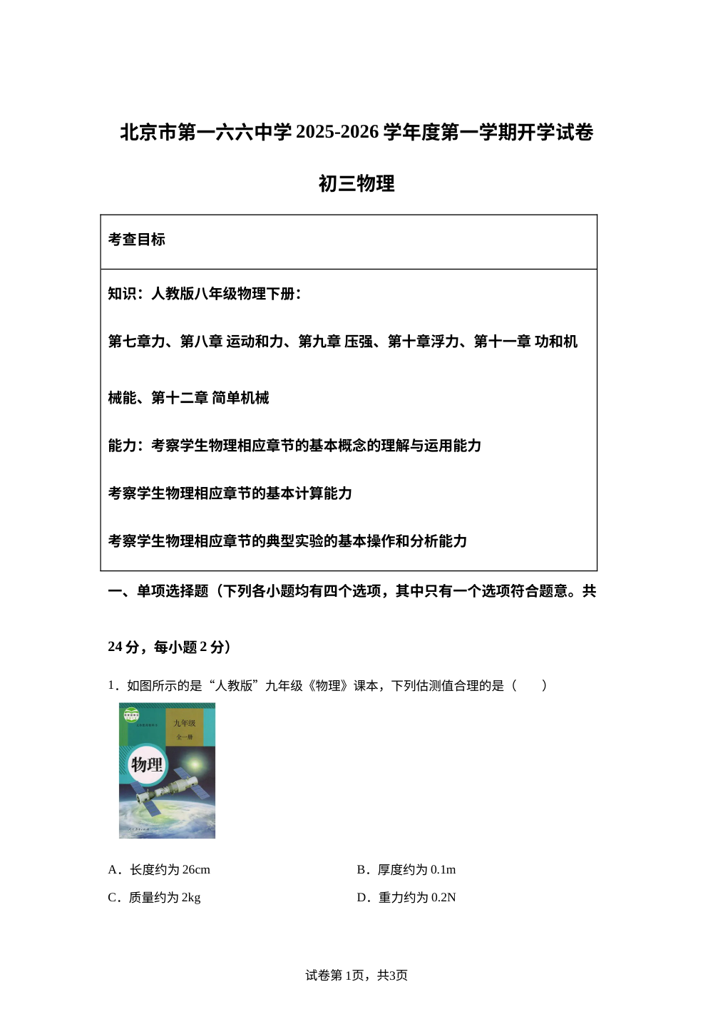 北京市第一六六中学2025-2026学年九年级上学期开学测试物理试题 第1页预览