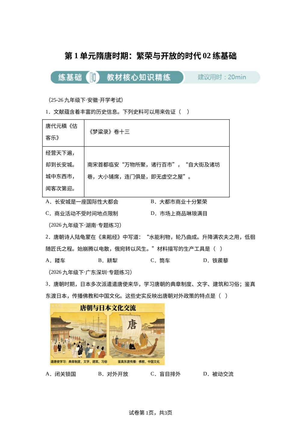 第一单元隋唐时期：繁荣与开放的时代02练基础 第1页预览