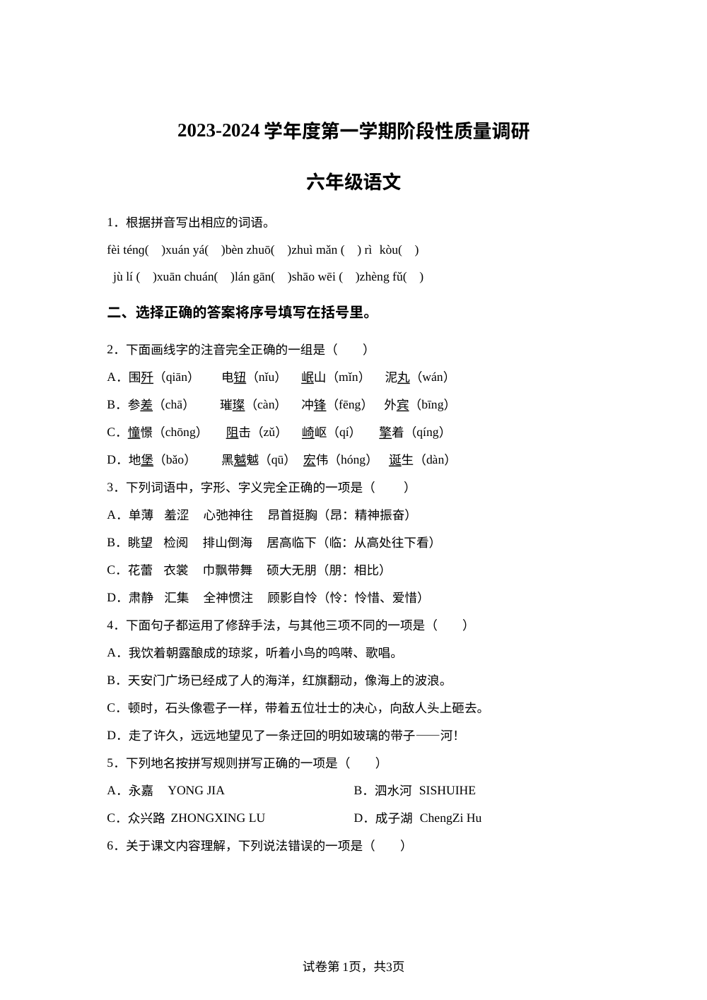 2023-2024学年江苏省泗阳县爱园镇小学统编版六年级上册第一次阶段性质量调研语文试卷 第1页预览