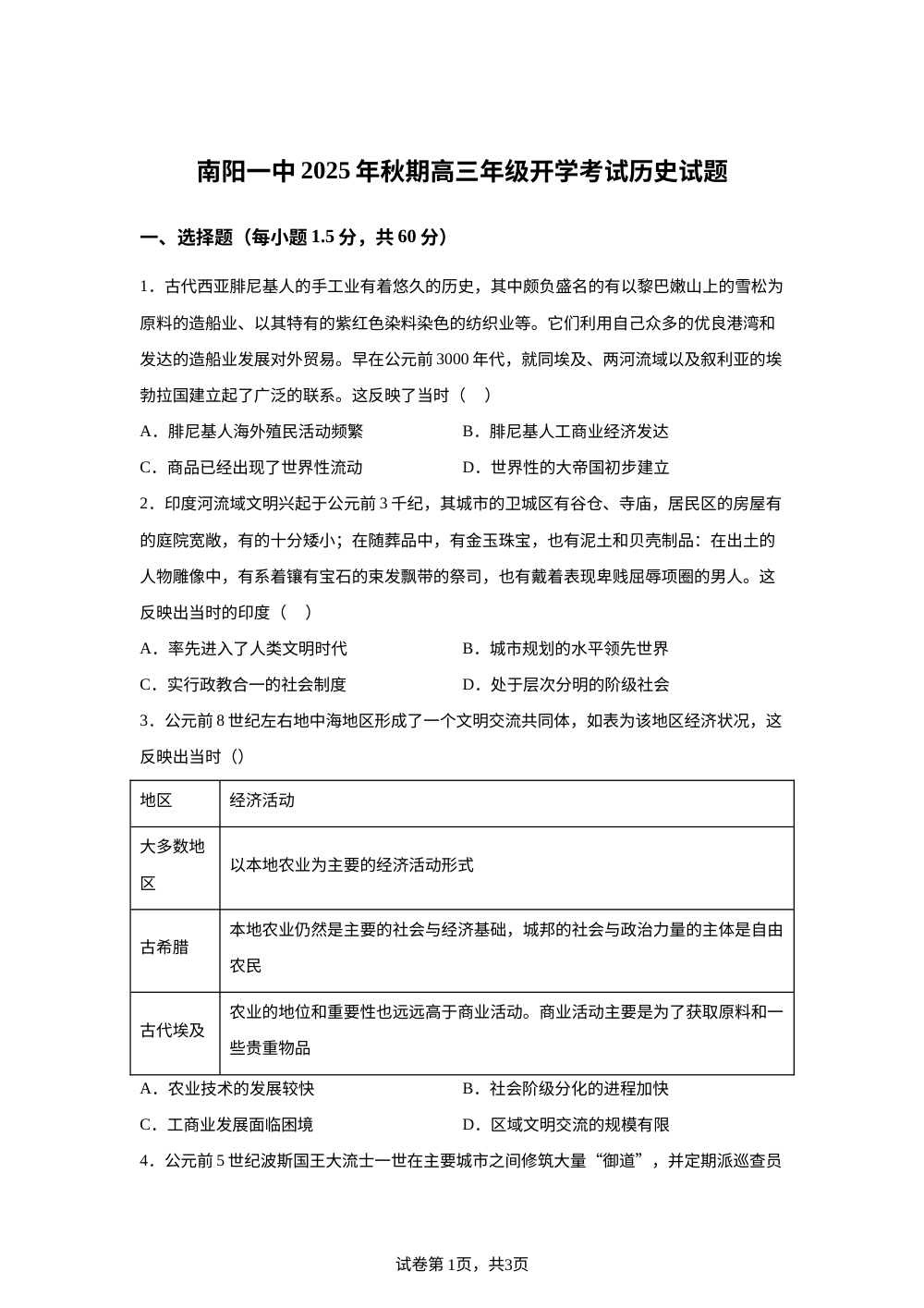 河南省南阳市第一中学校2025-2026学年高三上学期开学考试历史试题 第1页预览