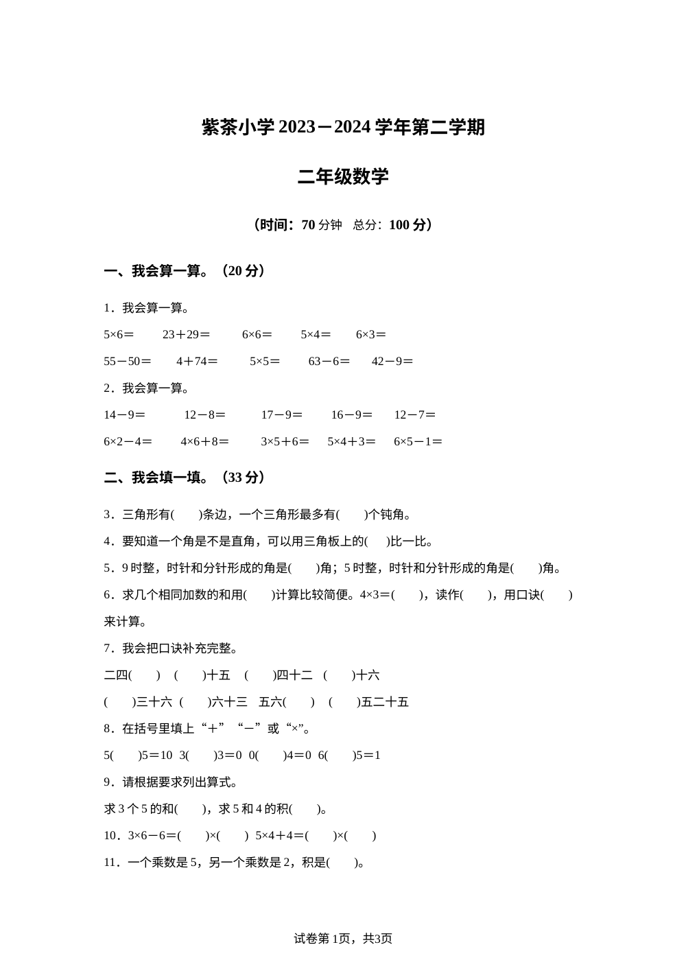 2023-2024学年广东省江门市蓬江区紫茶小学人教版二年级上册期中考试数学试卷 第1页预览