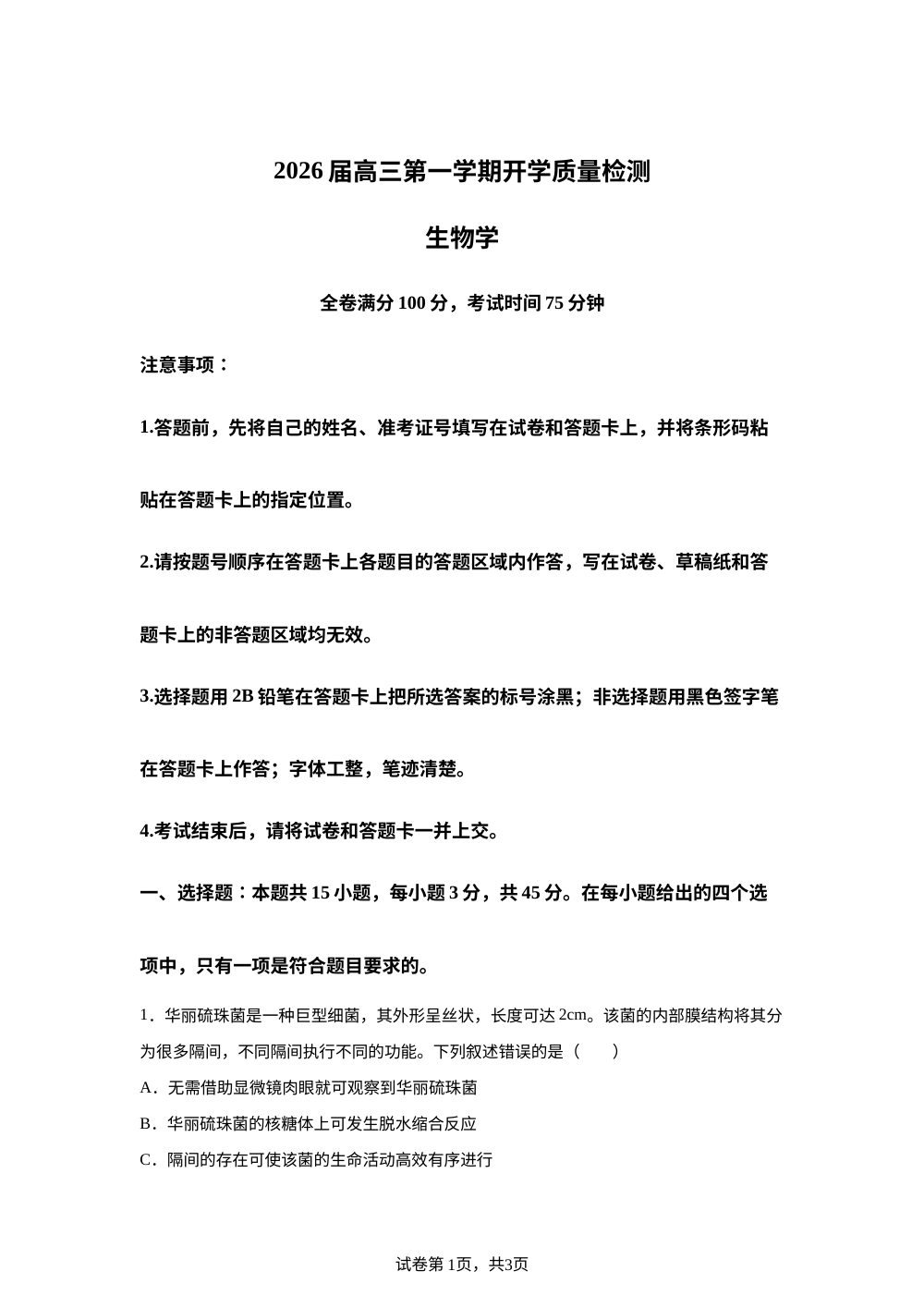安徽省华师联盟2026届高三上学期开学联考生物试题 第1页预览