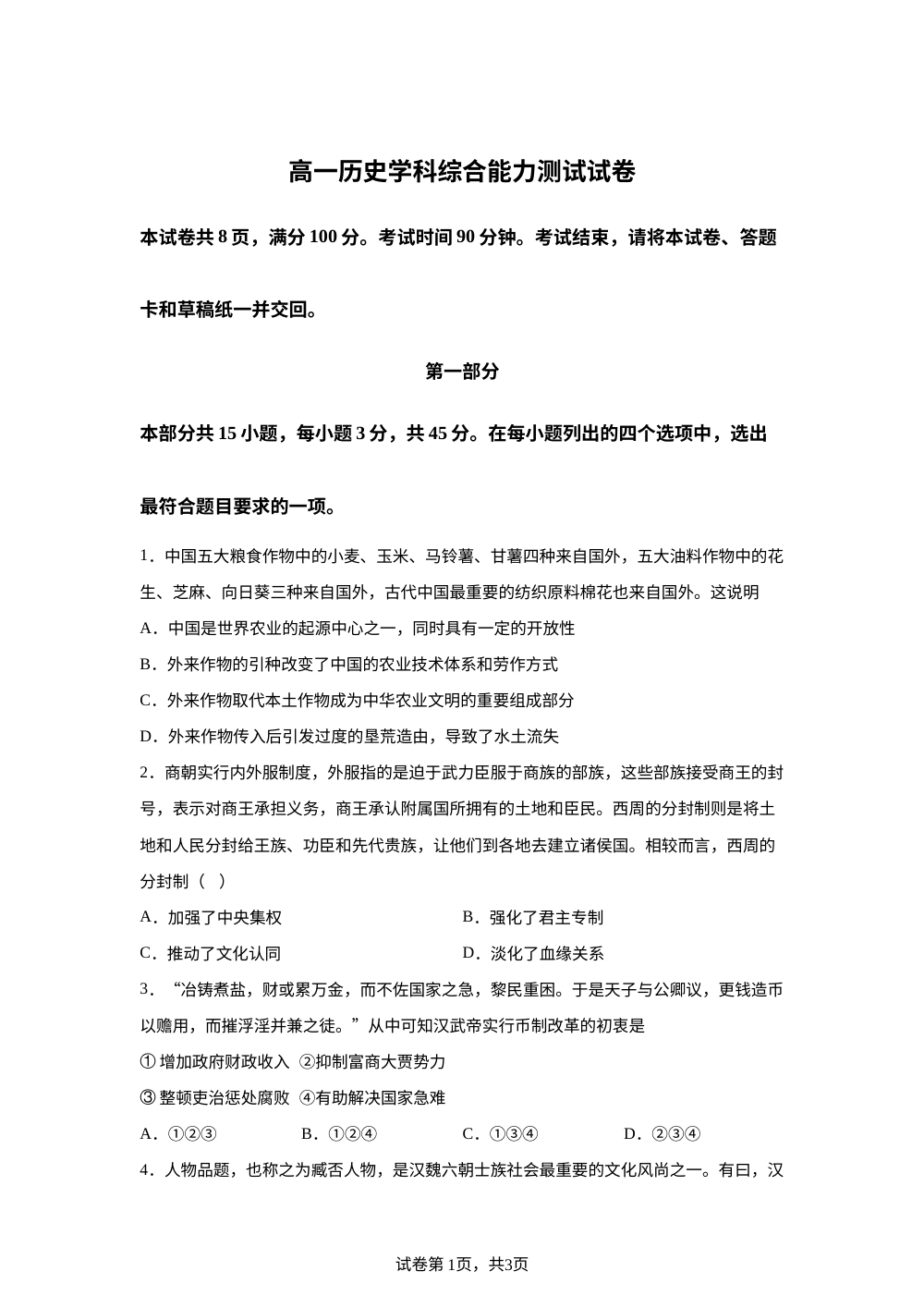 北京市部分区2025-2026学年高一上学期开学考试历史学科能力综合测试试卷 第1页预览