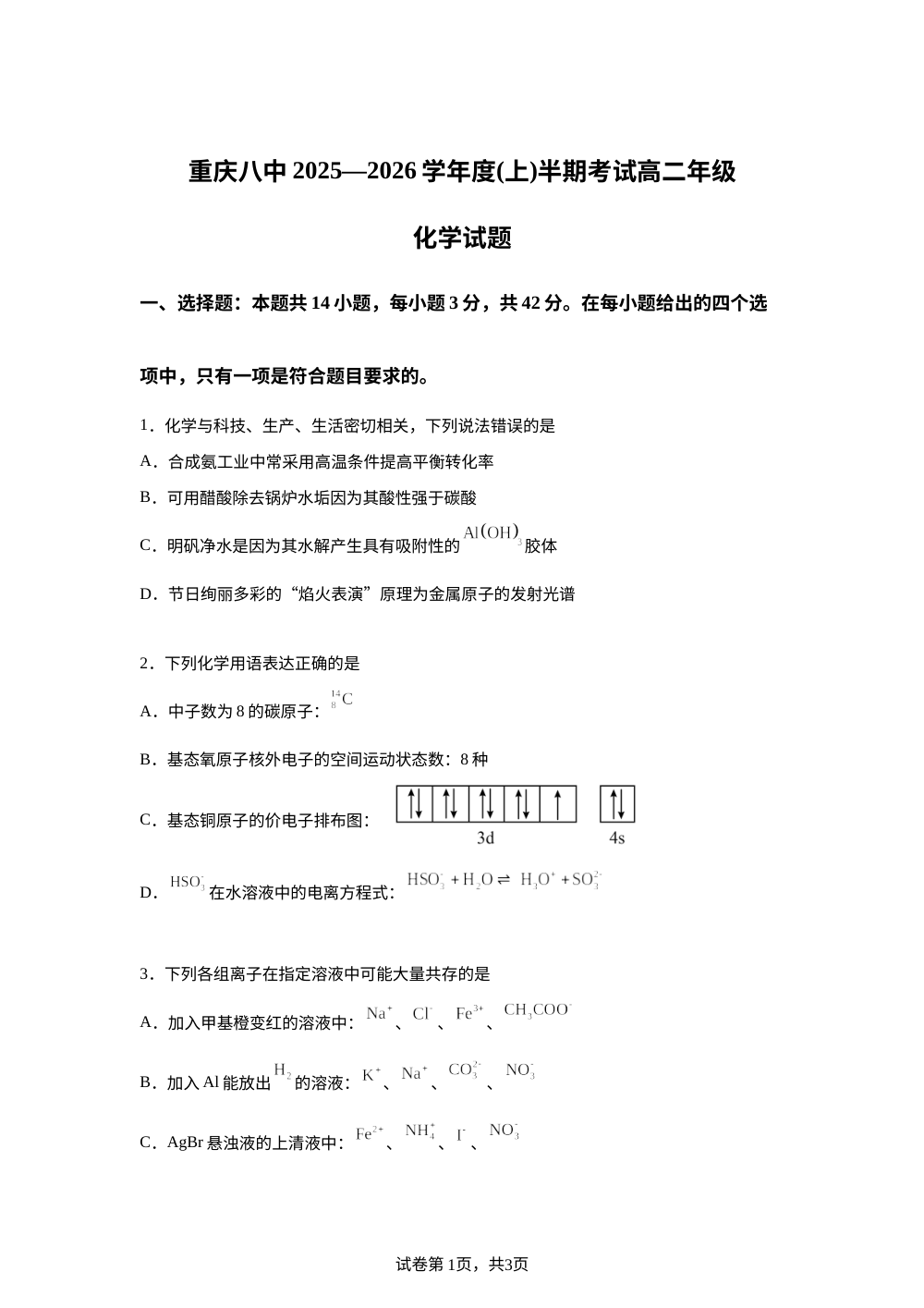 重庆市第八中学校2025-2026学年高二上学期期中考试化学试题 第1页预览