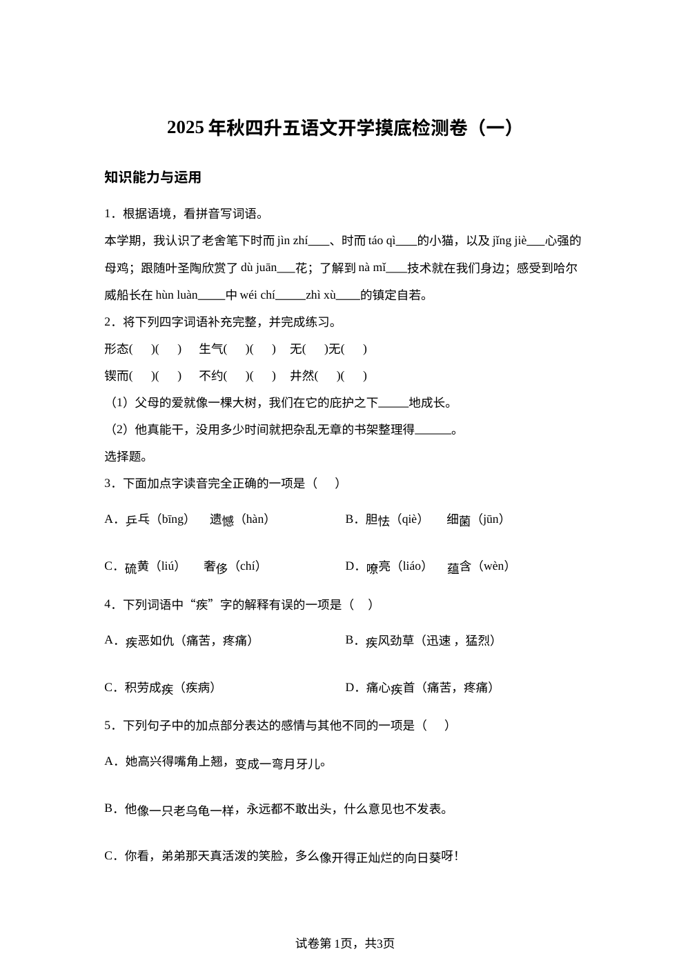 2025-2026学年统编版四升五开学摸底检测语文试卷（一） 第1页预览