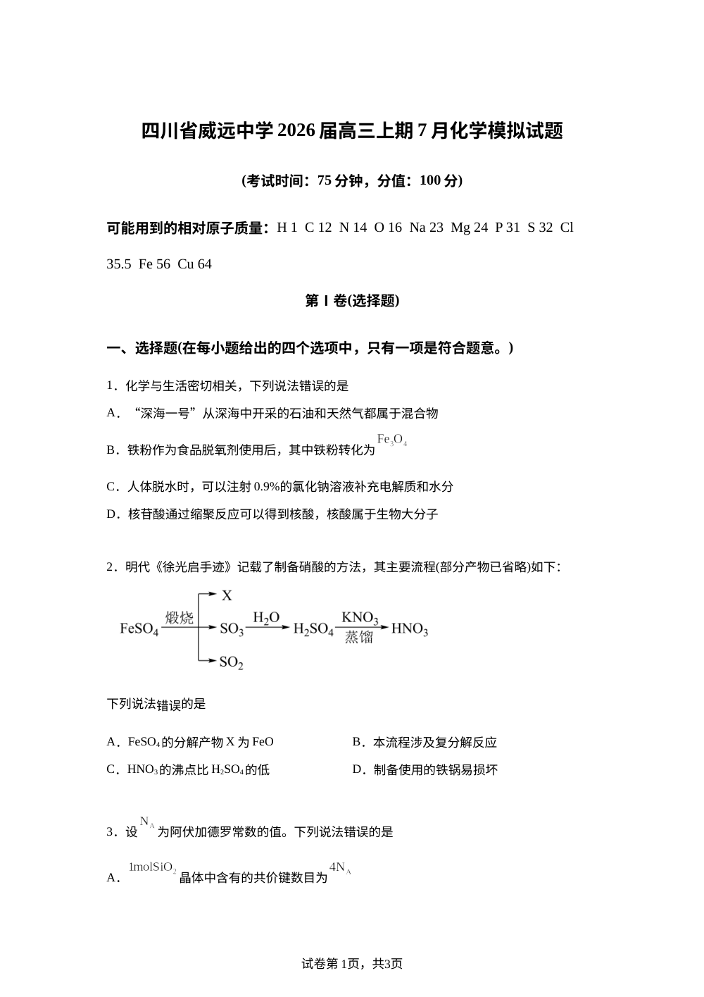 四川省威远中学校2026届高三上学期7月月考化学模拟试题 第1页预览