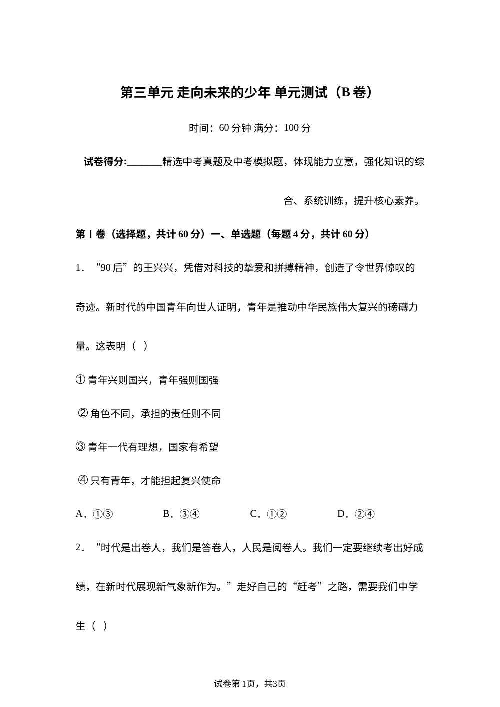 第三单元 走向未来的少年 单元测试（B卷） 第1页预览