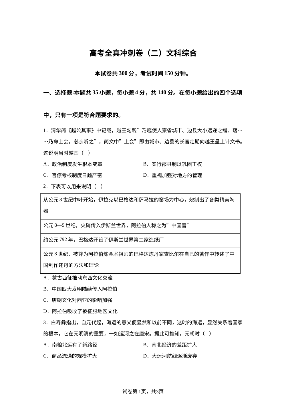 2026届高考全真冲刺卷文综二-高中历史 第1页预览