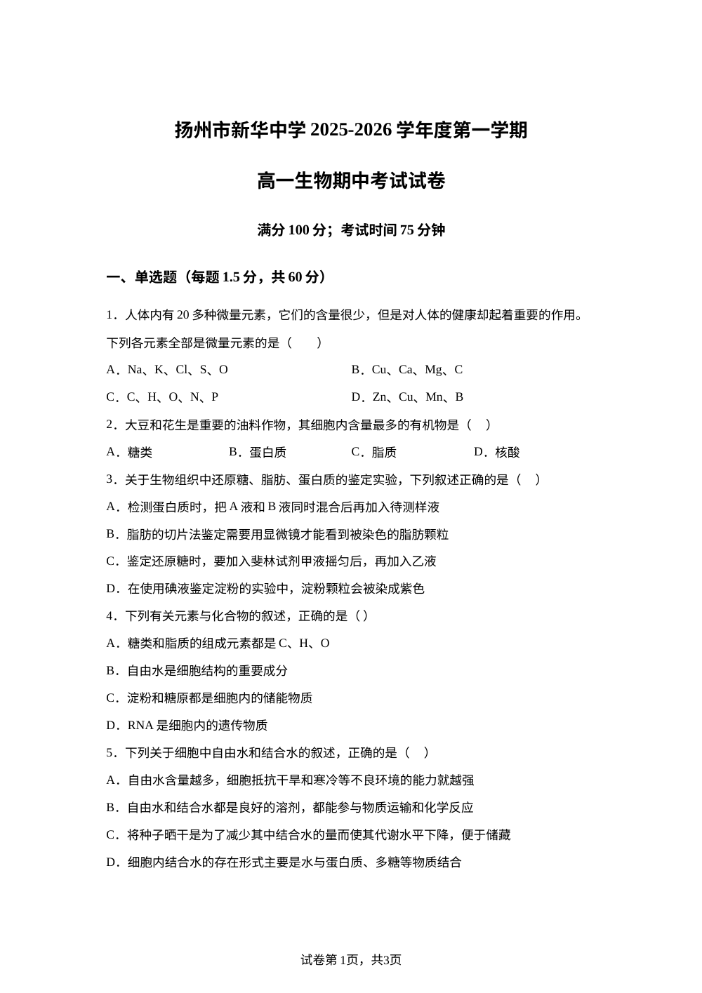 江苏省扬州市新华中学2025-2026学年高一上学期11月期中考试生物试题 第1页预览