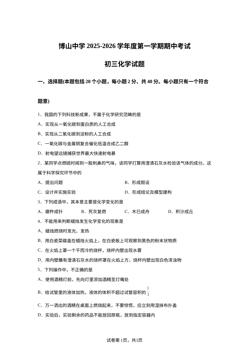 山东省淄博市博山中学2025-2026学年八年级上学期期中考试化学试题 第1页预览