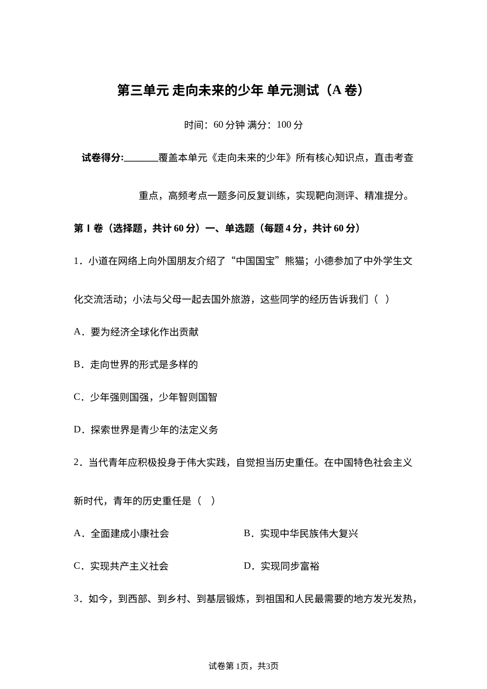 第三单元 走向未来的少年 单元测试（A卷） 第1页预览