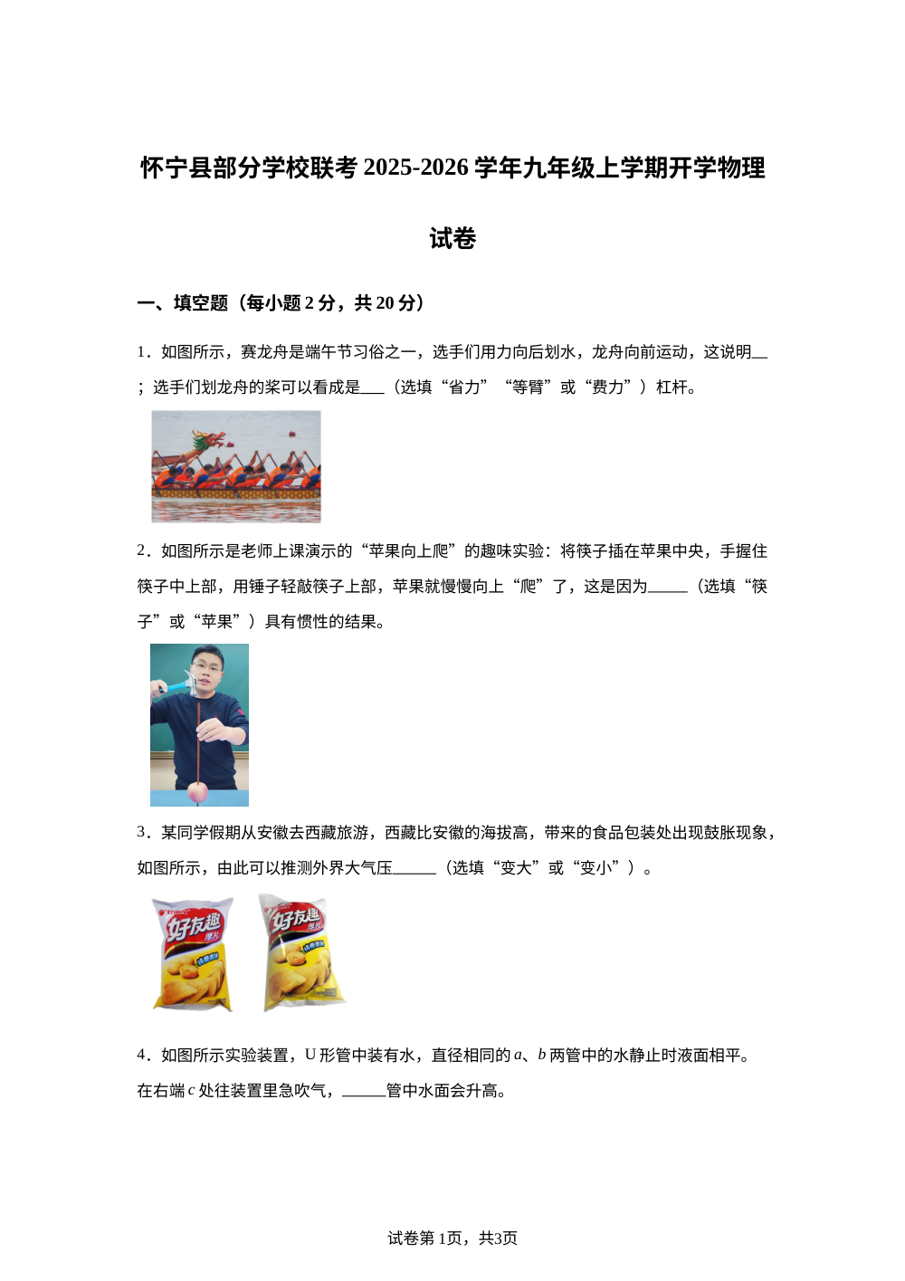 安徽省安庆市怀宁县怀宁部分学校联考2025-2026学年九年级上学期开学物理试题 第1页预览