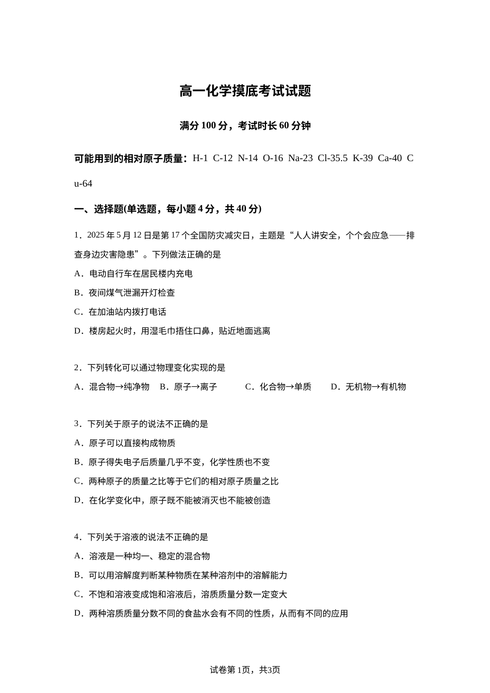 山东省滨州市北镇中学2025-2026学年高一上学期开学考试化学试题 第1页预览