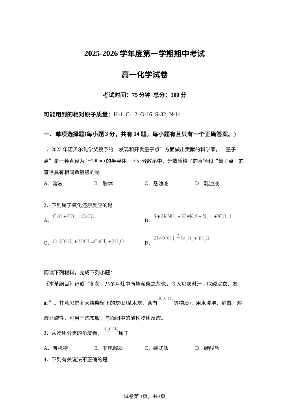江苏省无锡市经开区太湖高级中学2025-2026学年高一上学期期中考试化学试题 第1页预览