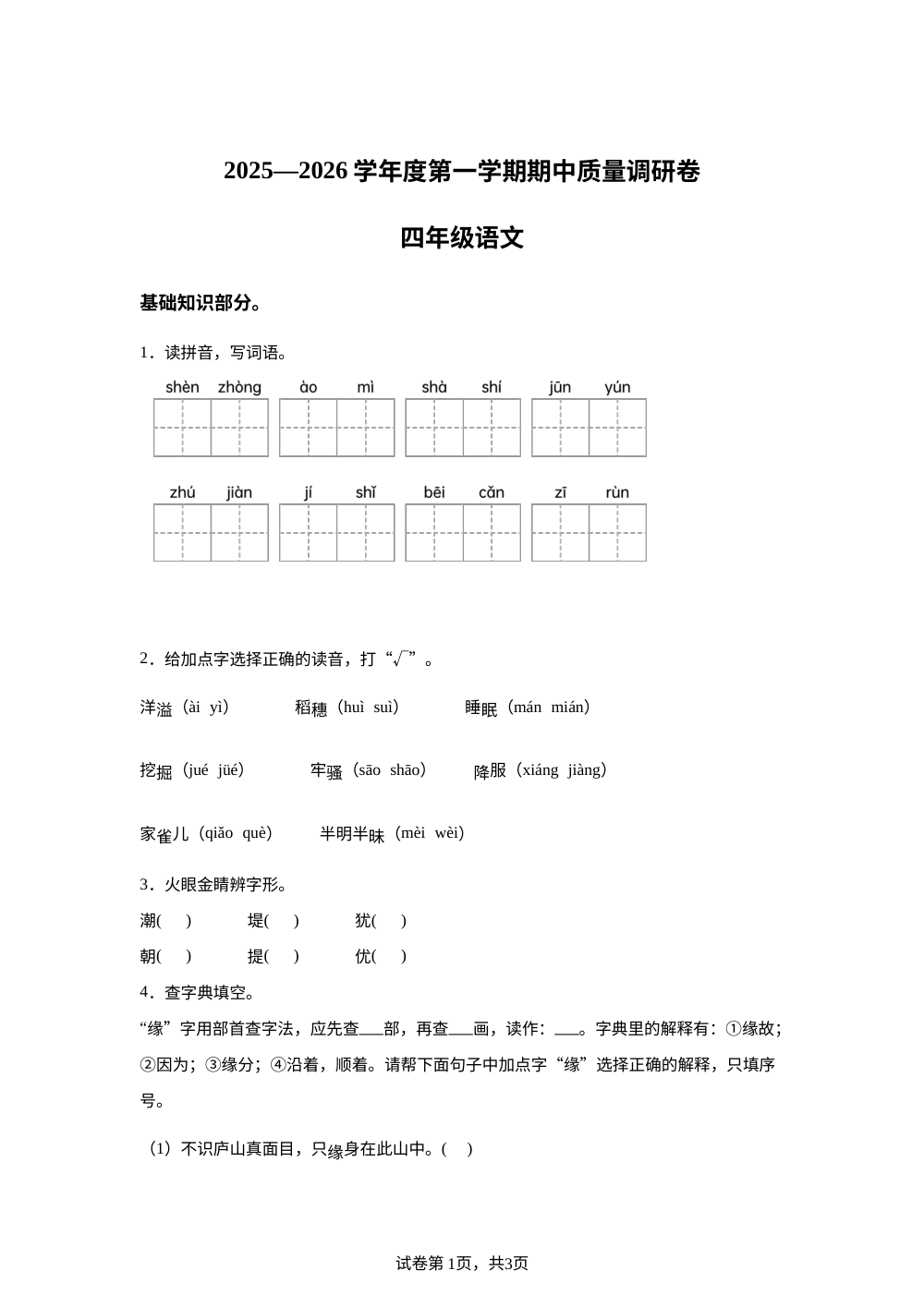 2025-2026学年陕西省榆林市靖边县统编版四年级上册期中考试语文试卷 第1页预览