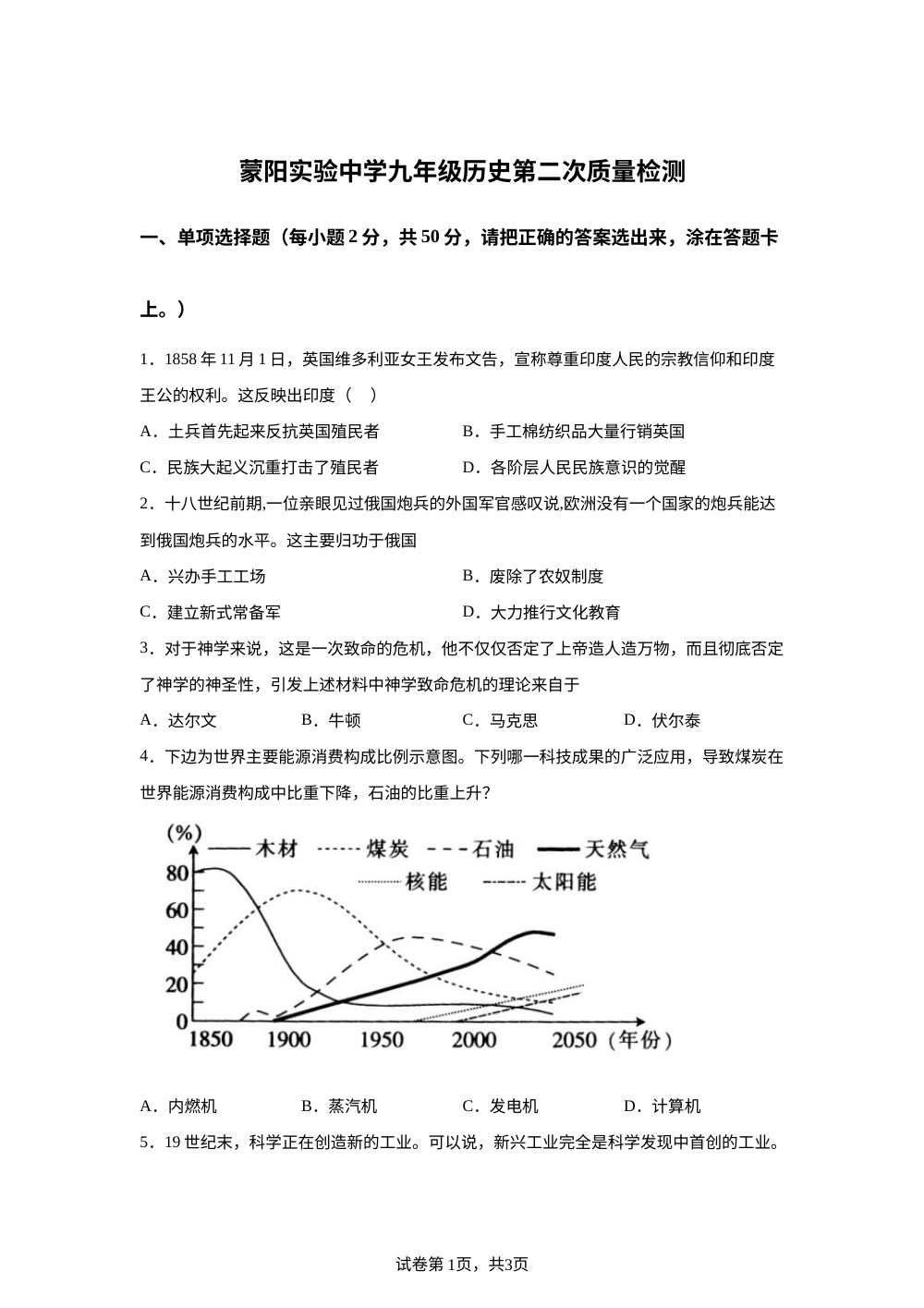 山东省平邑县蒙阳实验初级中学2025-2026学年九年级上学期1月月考历史试题 第1页预览