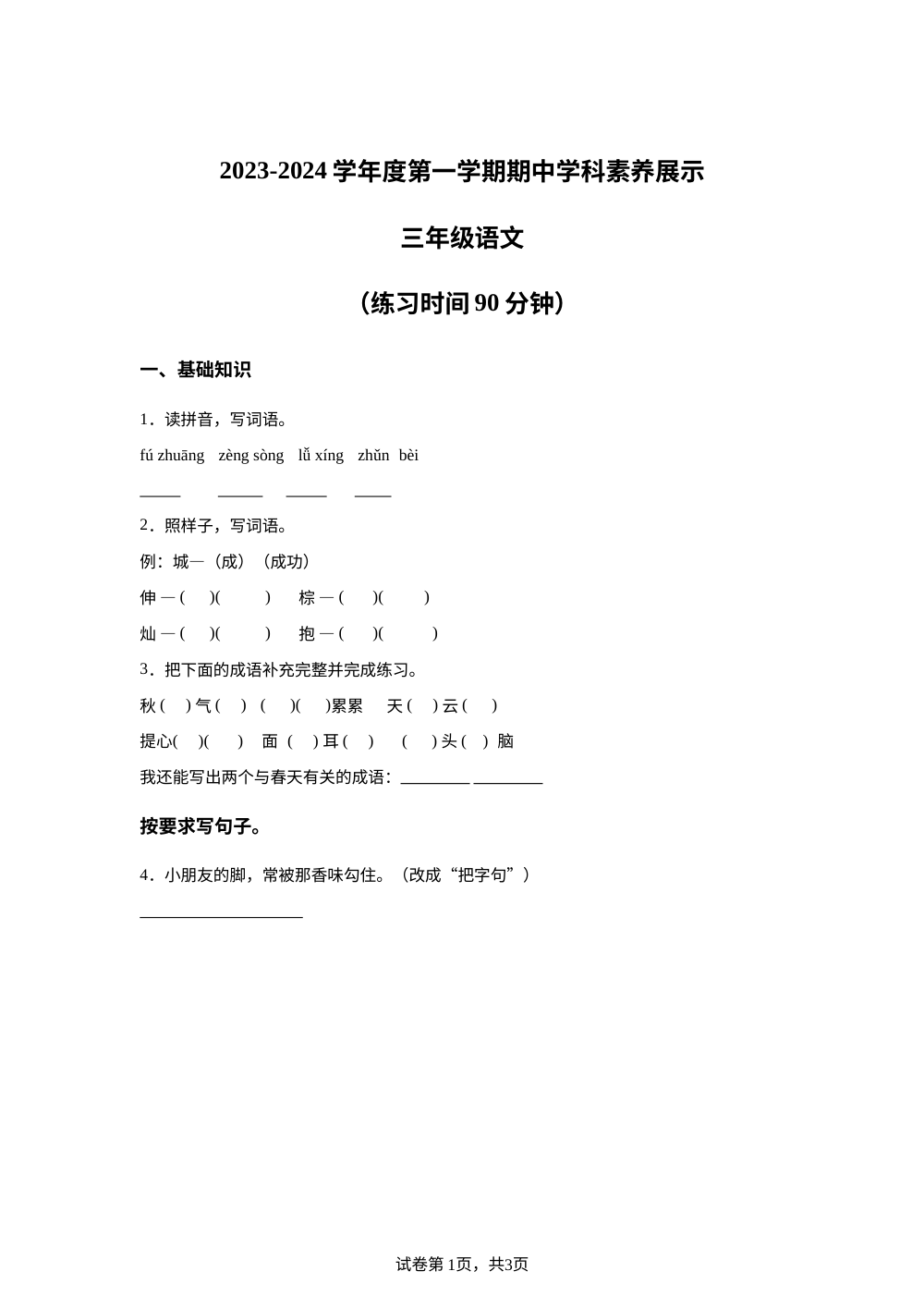 2023-2024学年广东省江门市新会东区学校统编版三年级上册期中考试语文试卷 第1页预览