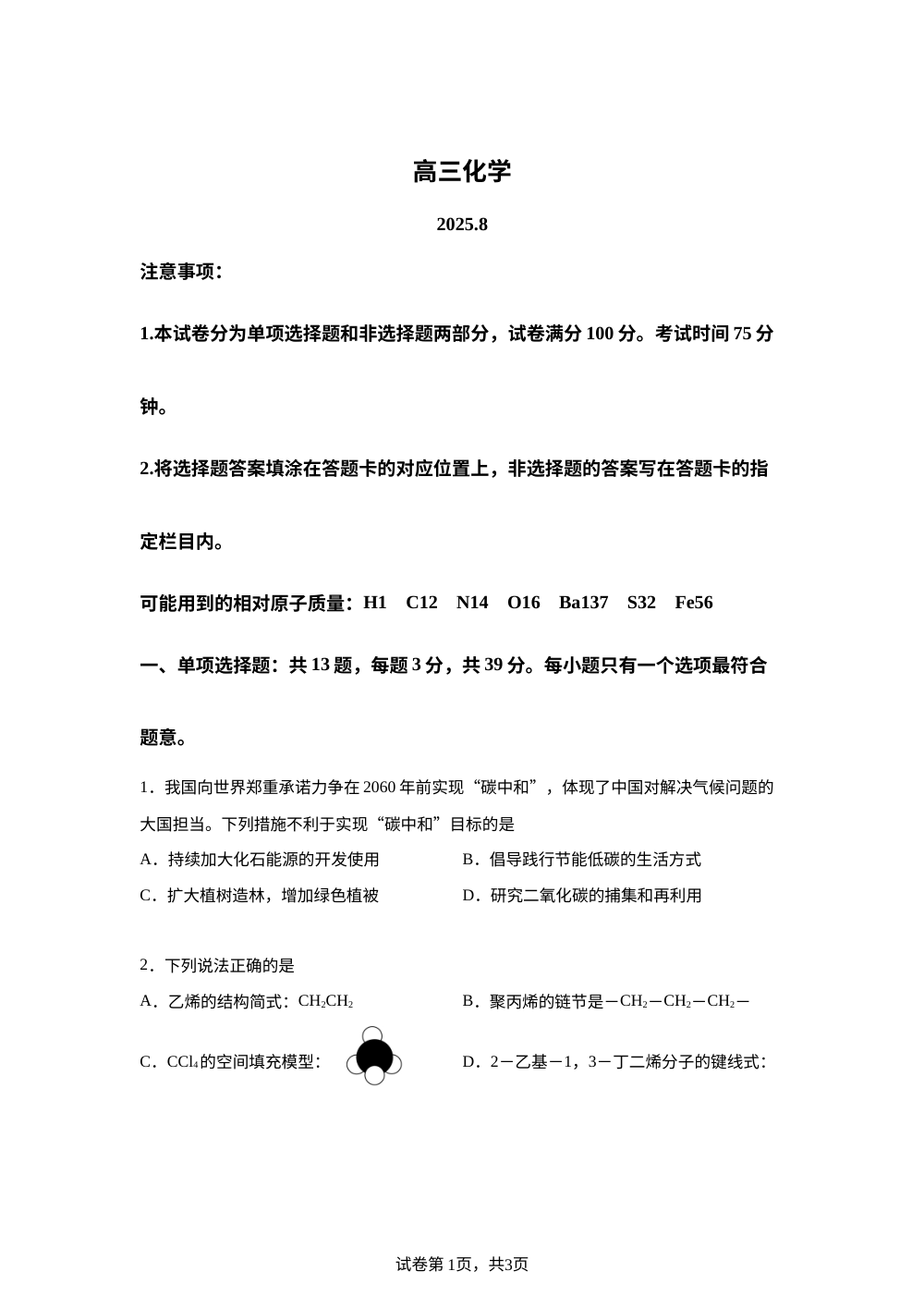 江苏省苏州市园区星海实验中学2025-2026学年高三上学期8月模拟考试化学试题 第1页预览