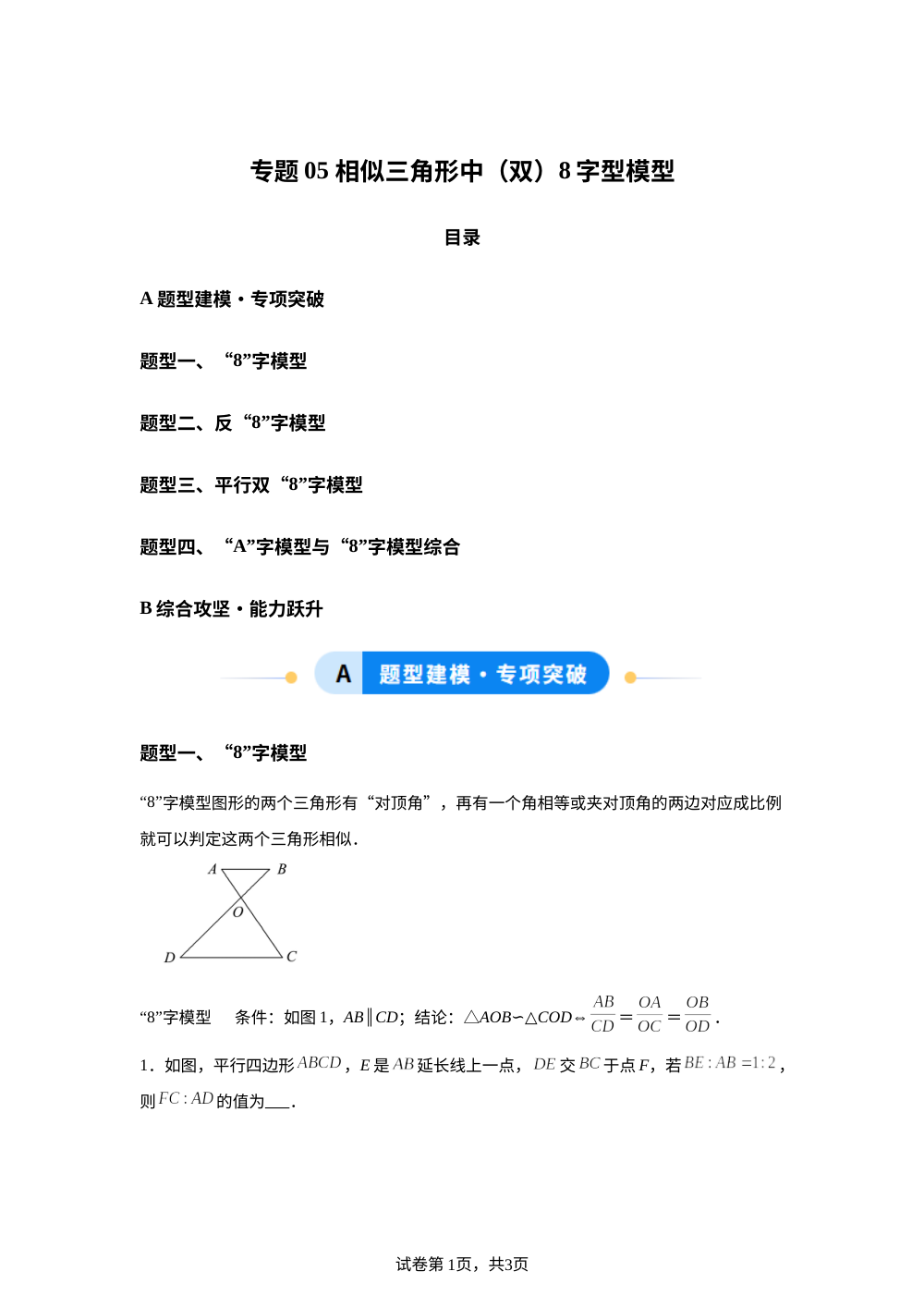 专题05 相似三角形中（双）8字型模型（4大题型）（专项训练）数学鲁教版五四制八年级下册 第1页预览