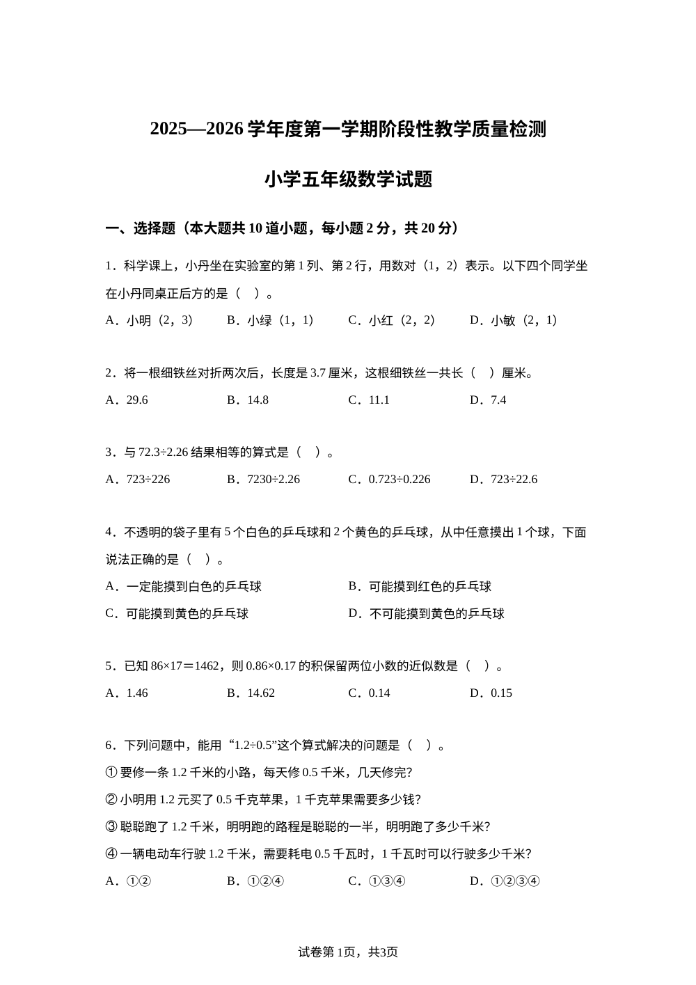 2025-2026学年山东省菏泽市鄄城县人教版五年级上册期中阶段性测试数学试卷 第1页预览