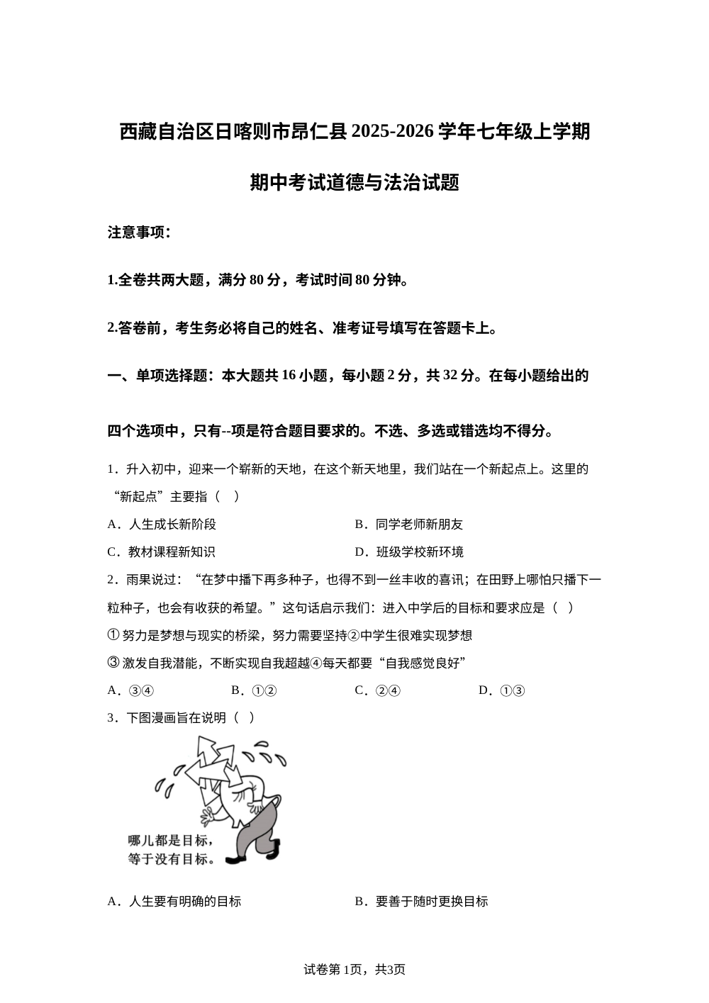 西藏自治区日喀则市昂仁县2025-2026学年七年级上学期期中考试道德与法治试题 第1页预览