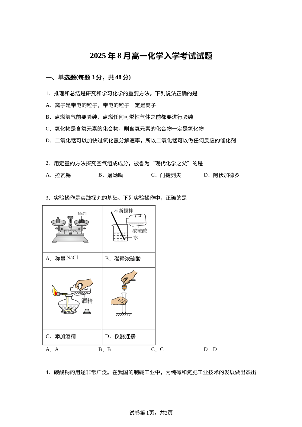 湖南省岳阳市汨罗市第一中学2025-2026学年高一上学期开学考试 化学试题 第1页预览