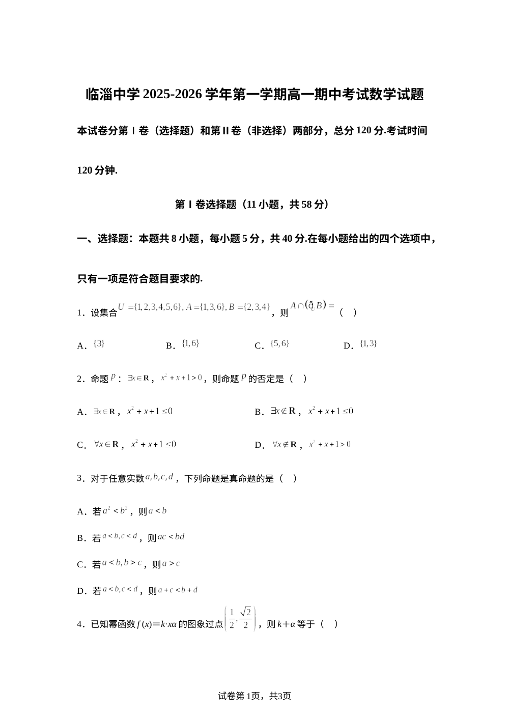 山东省淄博市临淄中学2025-2026学年高一上学期期中考试数学试题 第1页预览