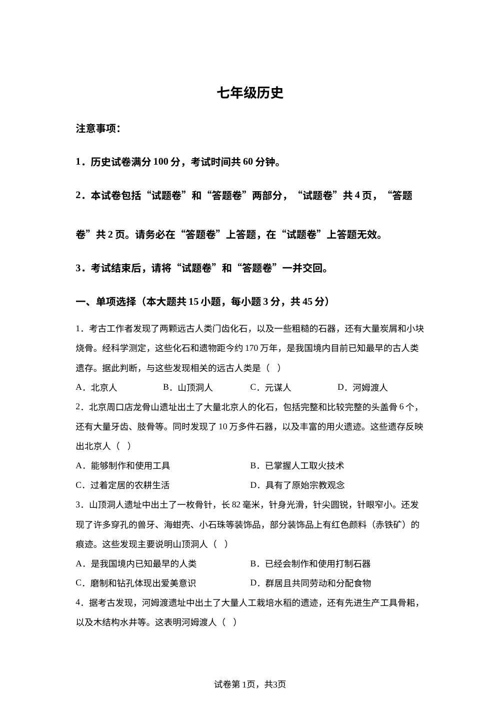 安徽省阜阳市太和县2025-2026学年七年级上学期第一次月考历史试卷 第1页预览