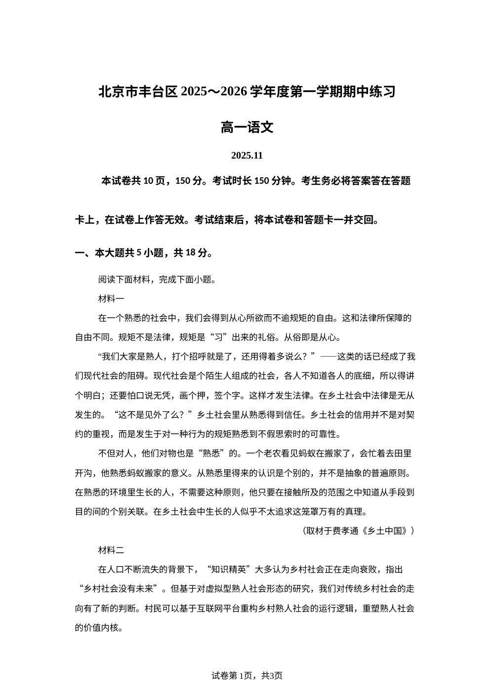 北京市丰台区2025-2026学年高一上学期期中考试语文试题 第1页预览