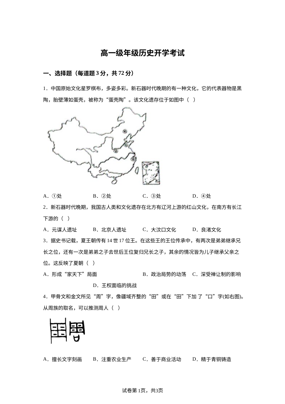 河南省南阳市第一中学校2025-2026学年高一上学期开学考试历史试题 第1页预览