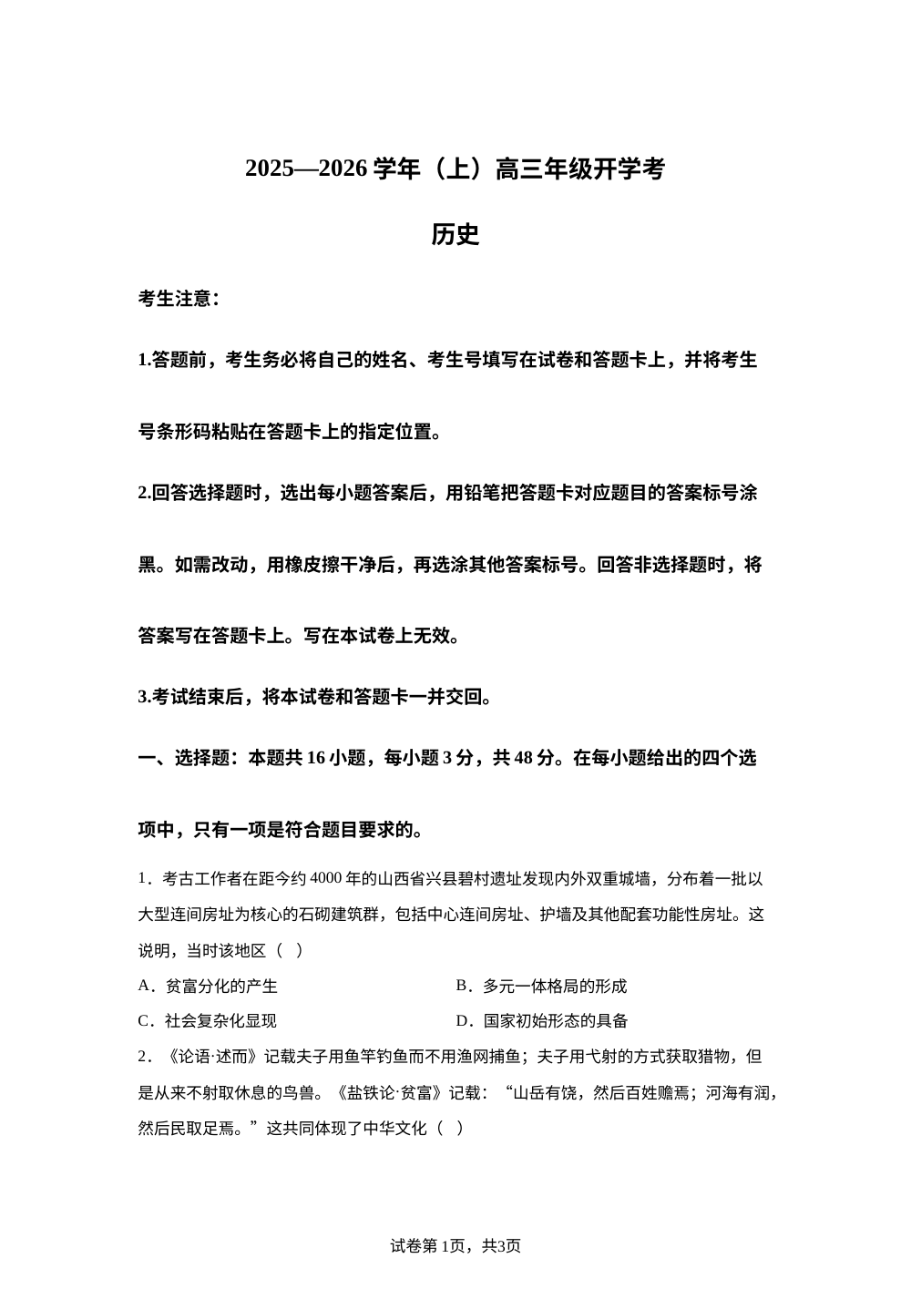 河南省2025-2026学年高三上学期开学考试历史试题 第1页预览