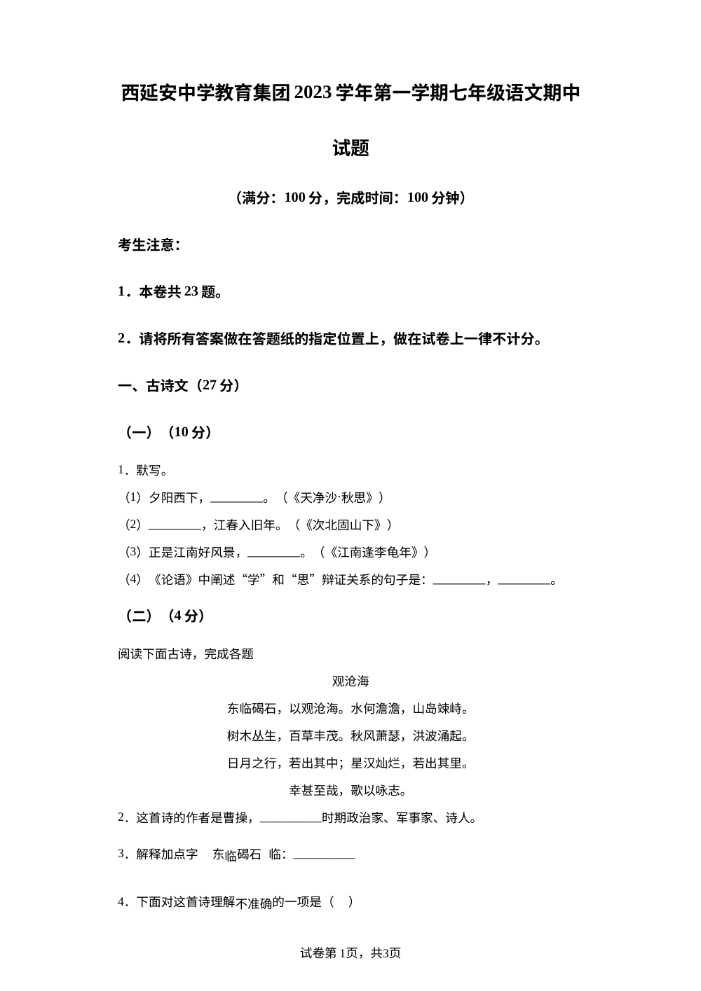 上海市西延安中学教育集团2023-2024学年（五四学制）七年级上学期期中考试语文试题 第1页预览