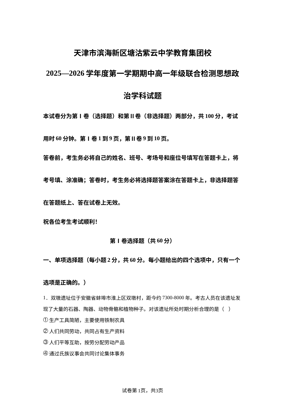 天津市滨海新区塘沽紫云中学教育集团校2025-2026学年高一上学期11月期中考试政治试题 第1页预览