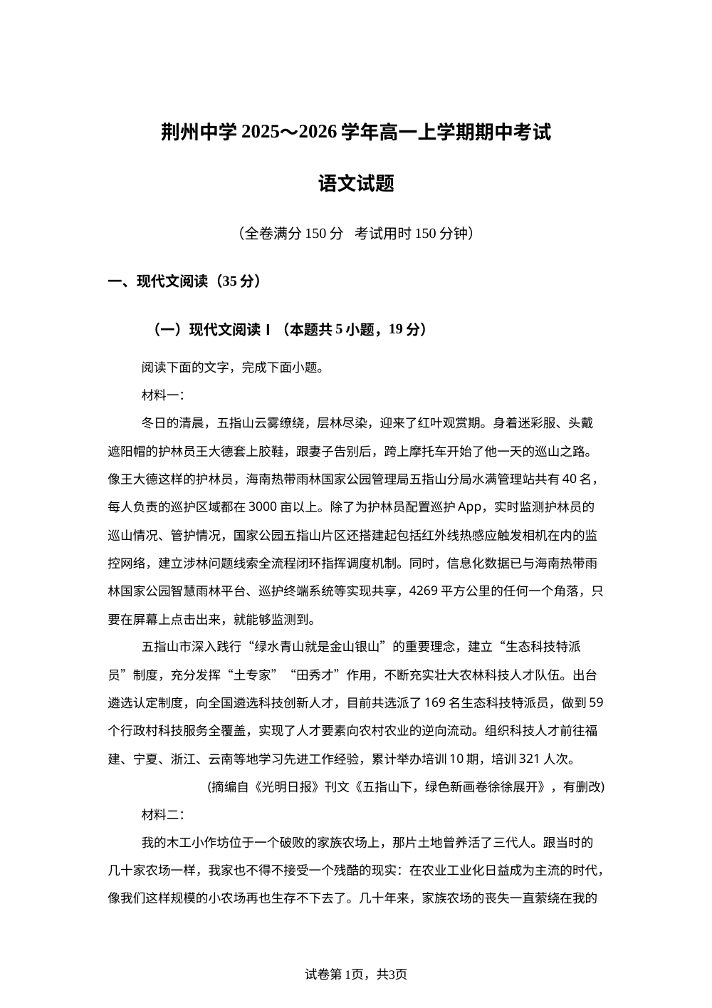 湖北省荆州市荆州中学2025-2026学年高一上学期期中语文试题 第1页预览