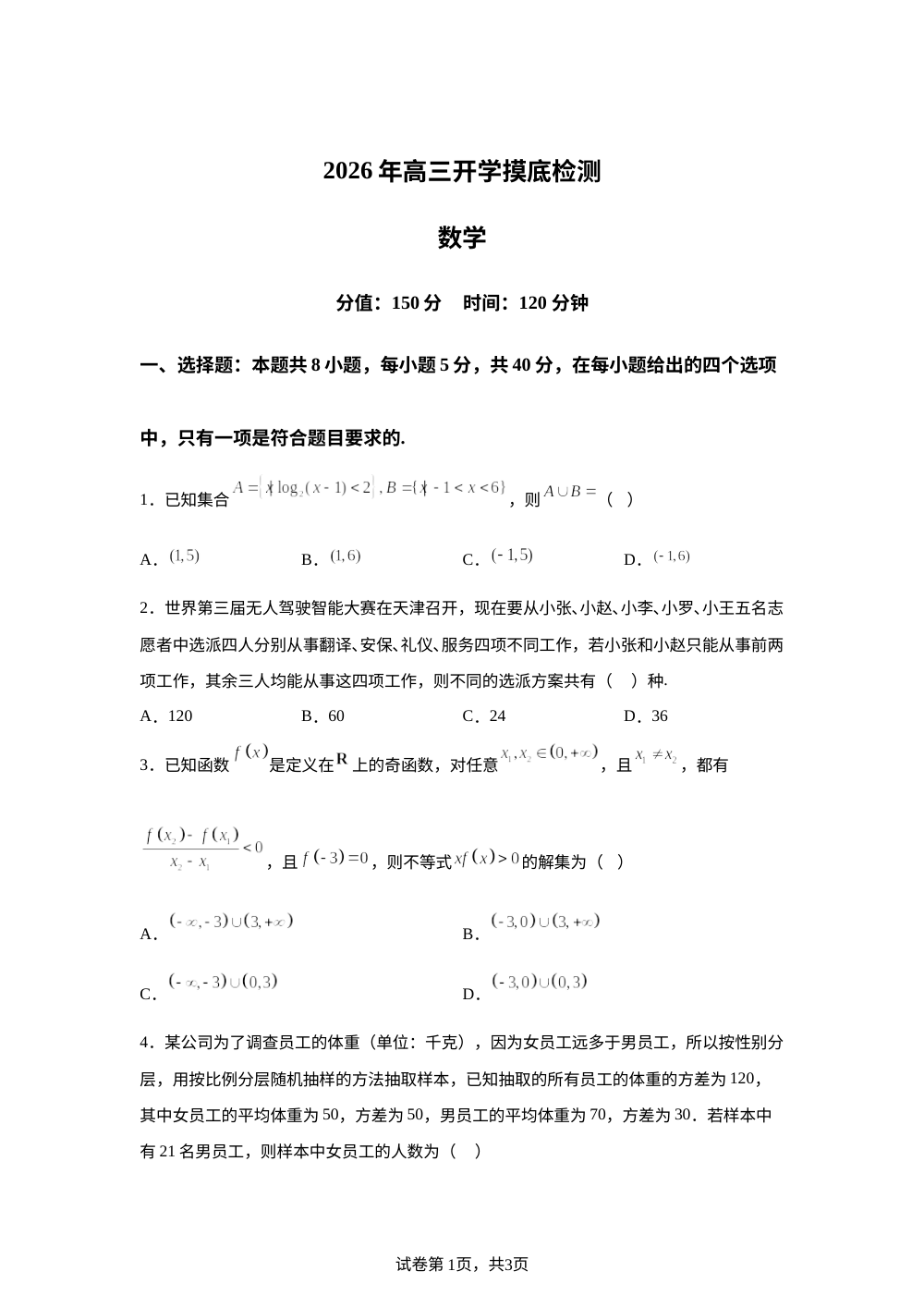 湖南省岳阳市2026届高三下学期开学摸底检数学测试卷 第1页预览