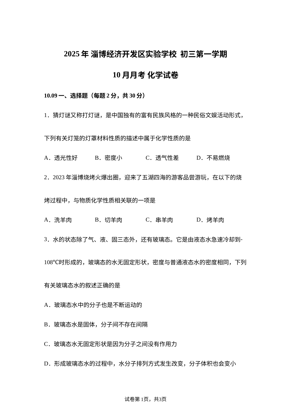 山东省淄博经济开发区实验学校2025-2026学年八年级上学期10月月考化学试题 第1页预览