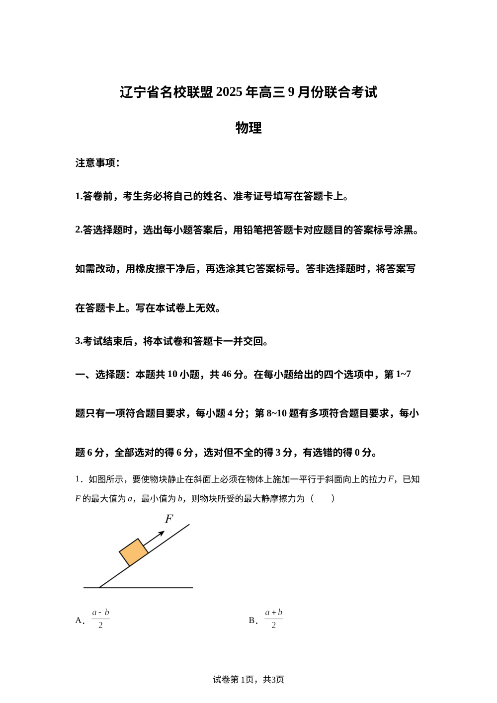 辽宁省名校联盟2025-2026学年高三上学期开学考试物理试卷 第1页预览