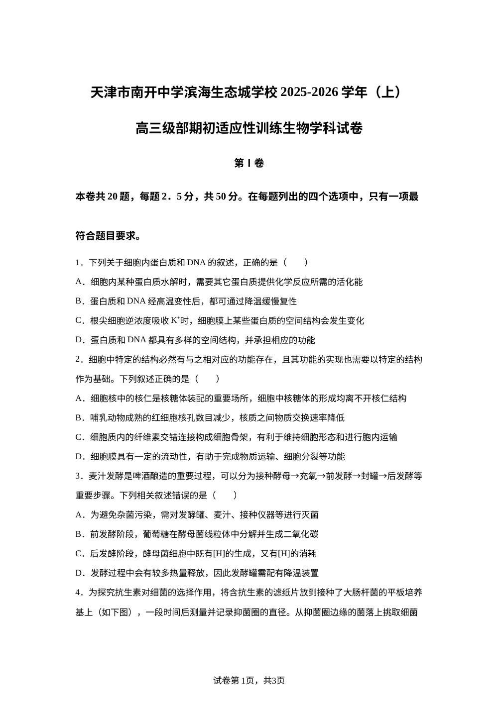 天津市滨海新区天津市南开中学滨海生态城学校2025-2026学年高三上学期开学生物试题 第1页预览