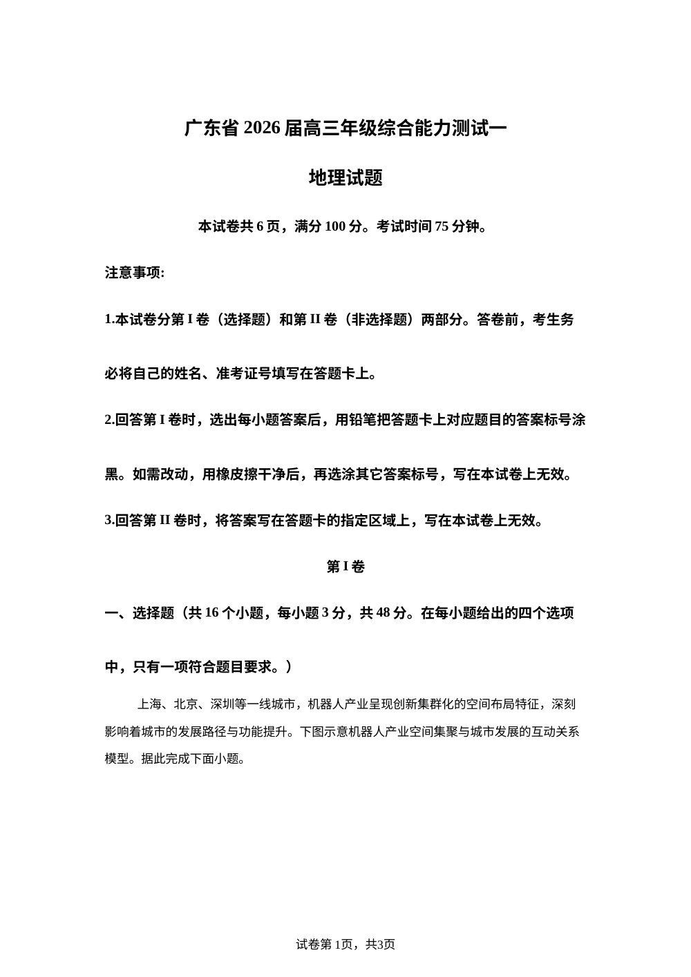 广东省深圳市龙岗区多校2025-2026学年高三上学期开学地理试题 第1页预览