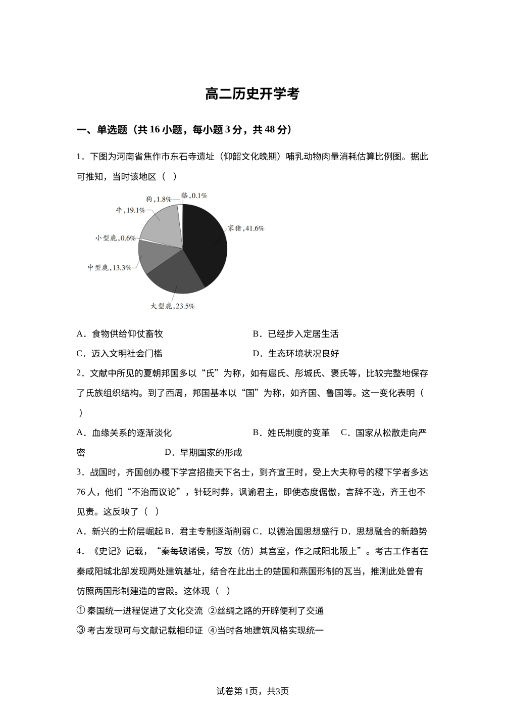 吉林省梅河口市第五中学2025-2026学年高二上学期开学考试历史试题 第1页预览