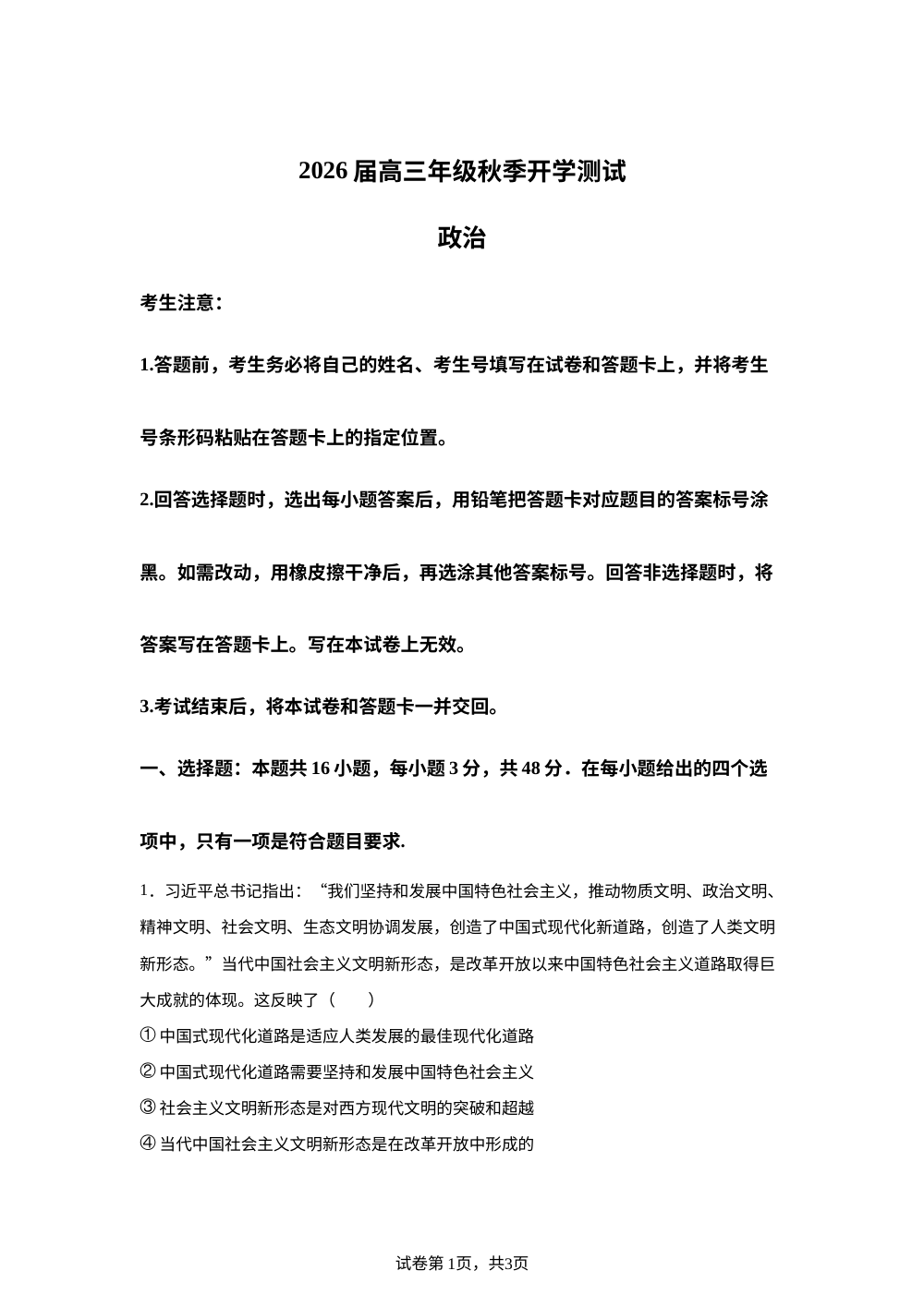 湖北省十堰某中学2025-2026学年高三上学期开学测试政治试题 第1页预览