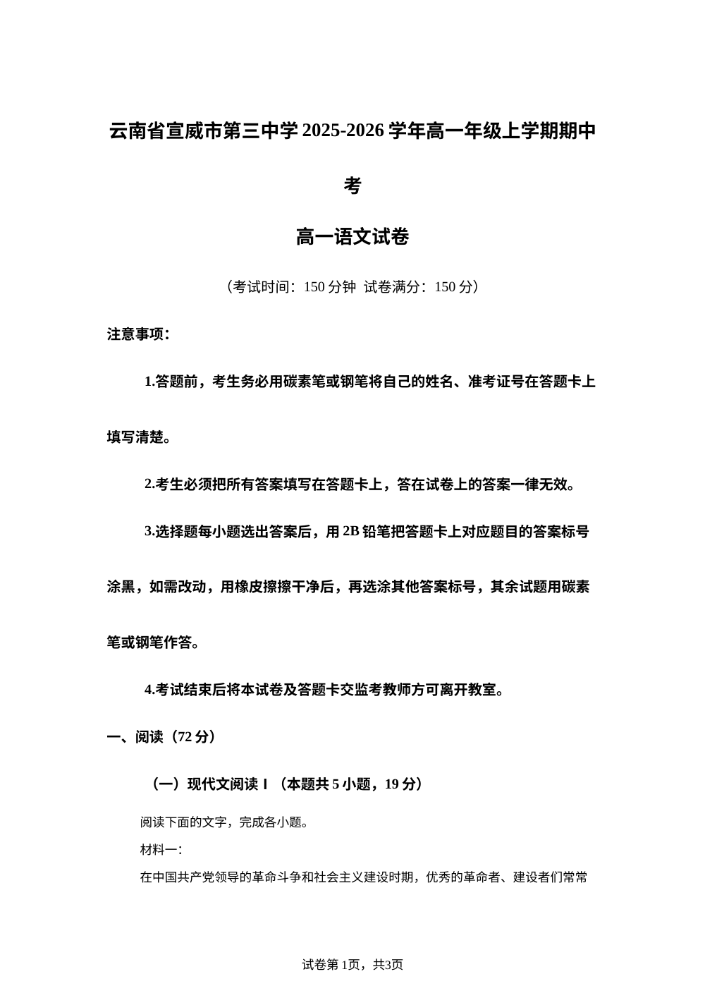云南省宣威市三中2025-2026学年高一上学期期中语文试题 第1页预览