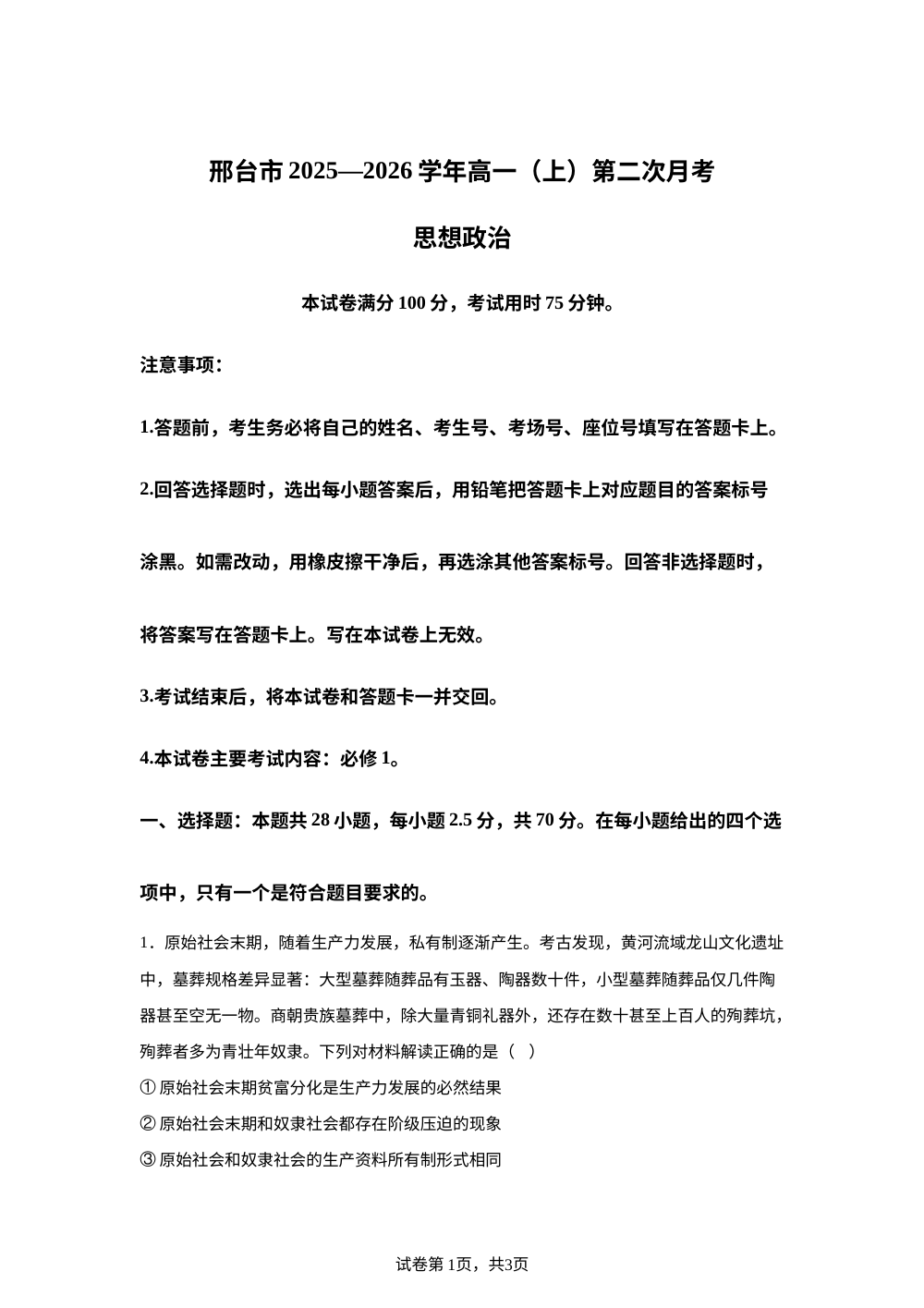 河北省邢台市质检联盟2025-2026学年高一上学期11月期中考试政治试题 第1页预览