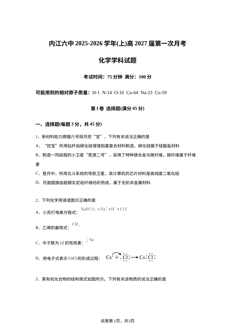 四川省内江市第六中学2025-2026学年高二上学期第一次月考化学试题 第1页预览