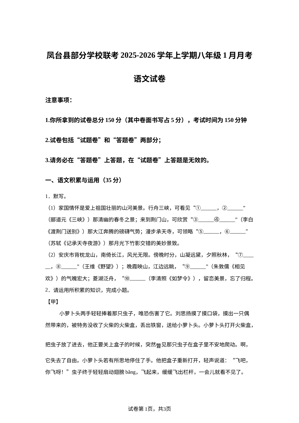 安徽省淮南市凤台县部分学校2025-2026学年八年级上学期1月月考语文试题 第1页预览