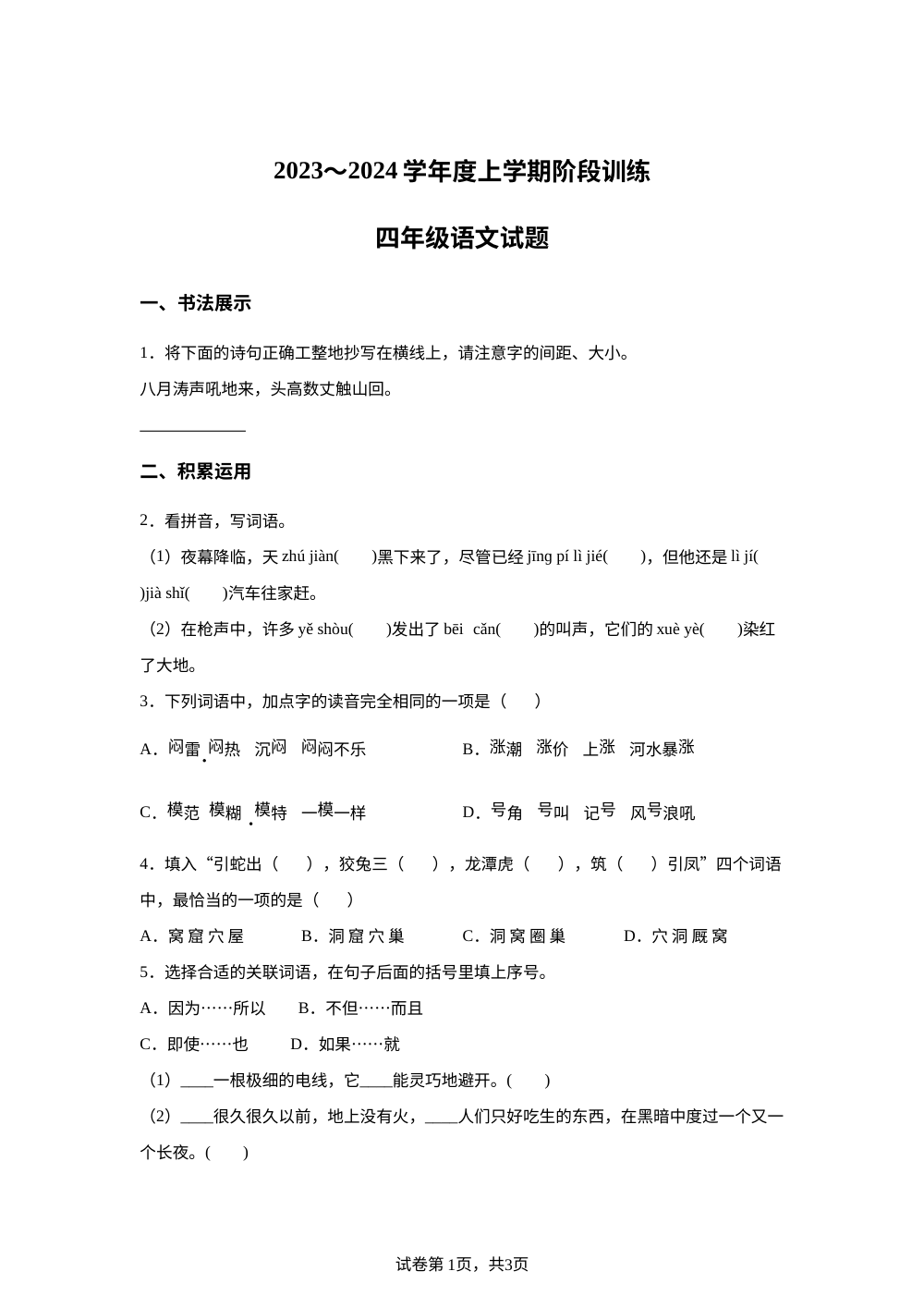 2023-2024学年湖北省十堰市张湾区、郧阳区统编版四年级上册期中考试语文试卷 第1页预览