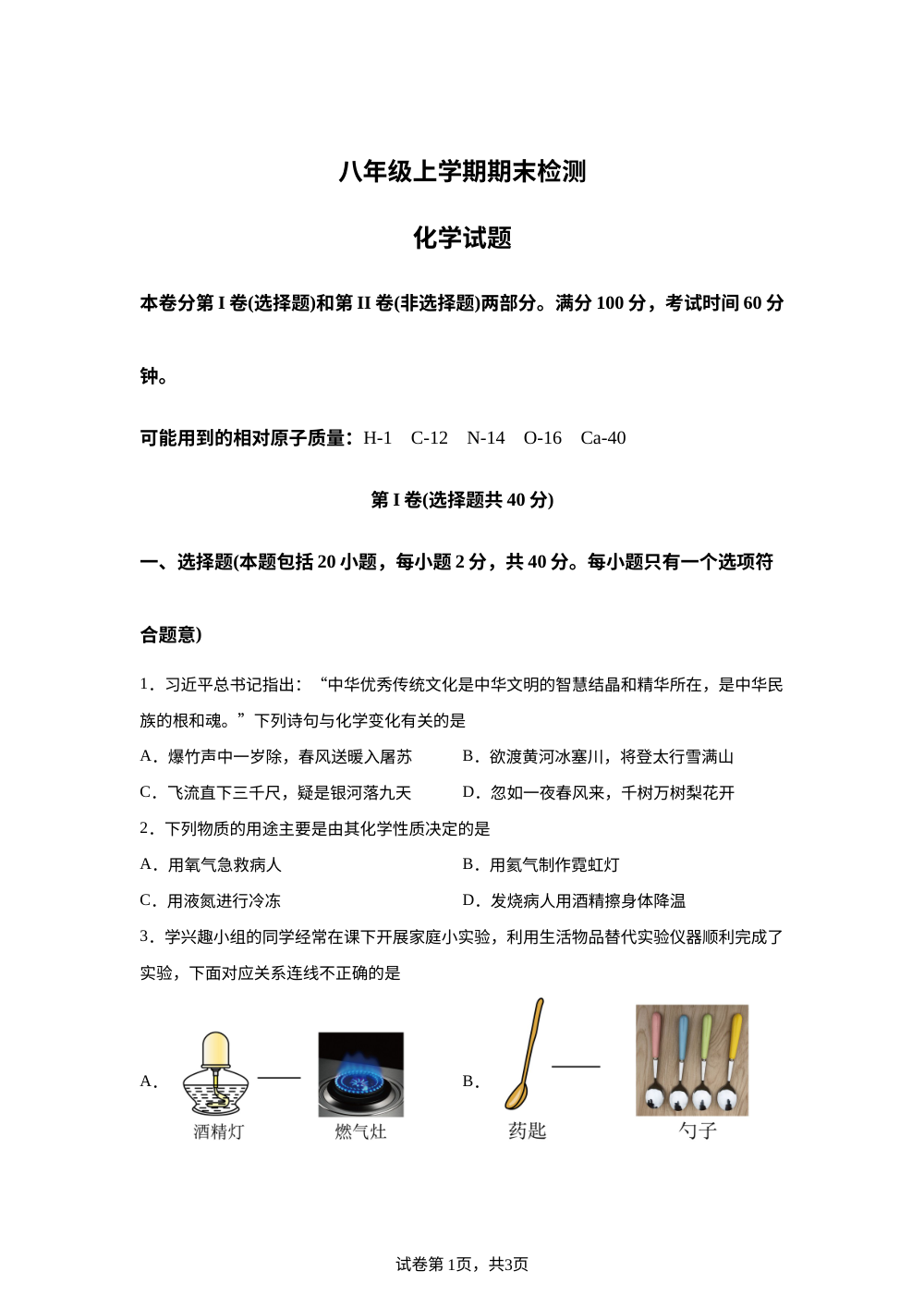 山东省泰安市新泰市2025-2026学年八年级上学期2月期末学情自测化学试题 第1页预览