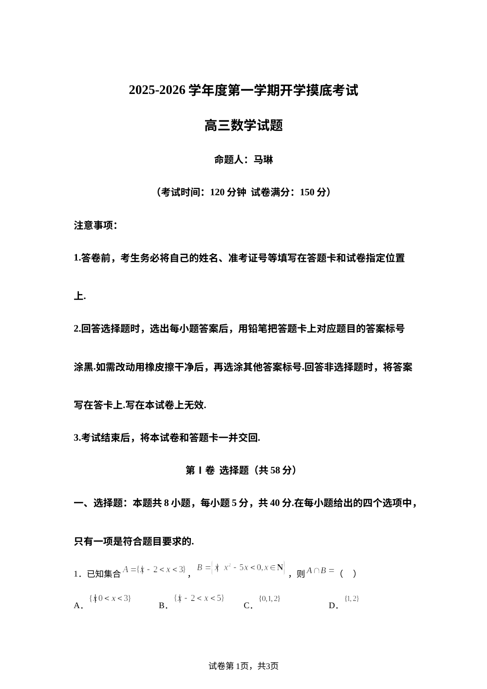 陕西省渭南市瑞泉中学2025-2026学年高三上学期开学摸底考试数学试题 第1页预览