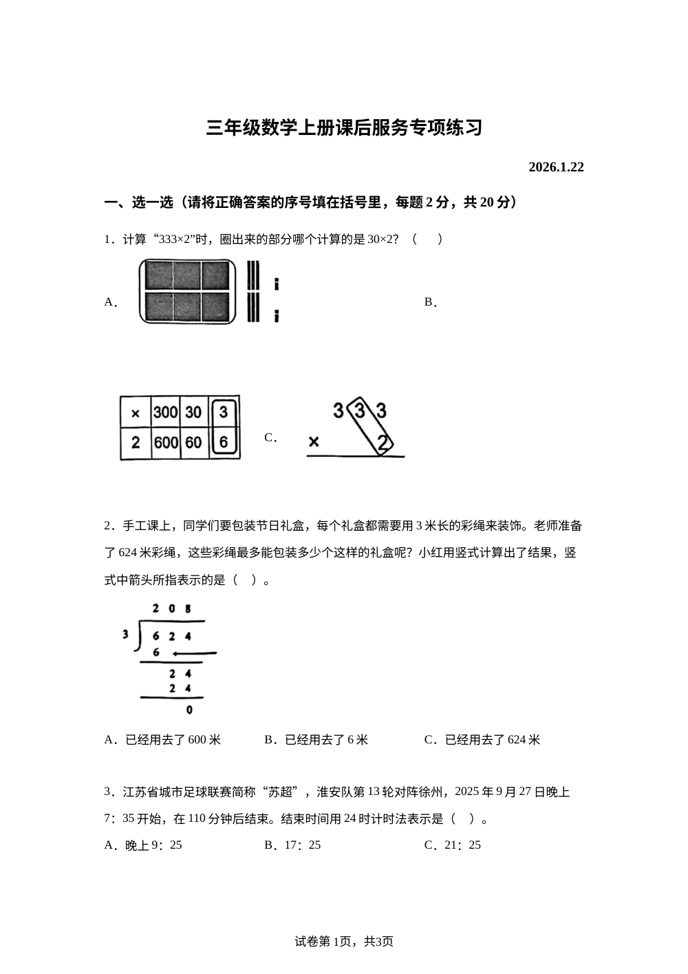 2025-2026学年江苏省淮安市苏教版三年级上册课后服务专项练习数学试卷 第1页预览