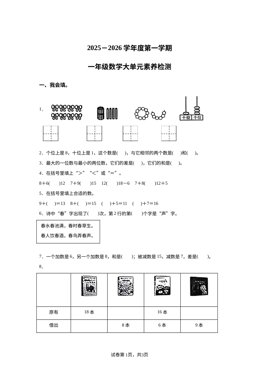 2025-2026学年山东省枣庄市薛城区青岛版一年级上册大单元素养检测数学试卷 第1页预览